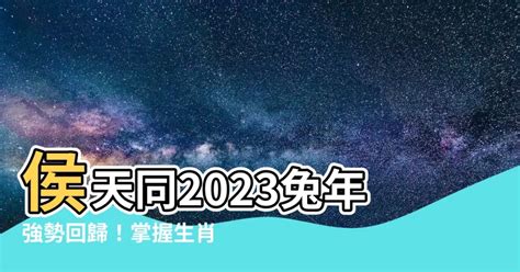 侯天同2023